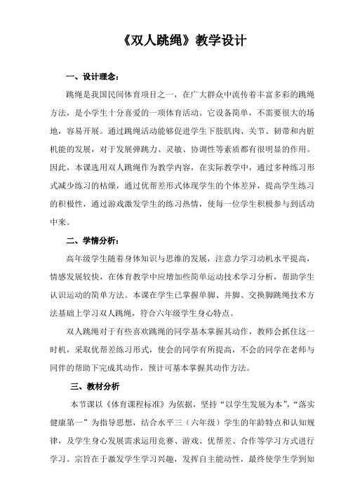 六年级体育教案 -双人跳绳 全国通用