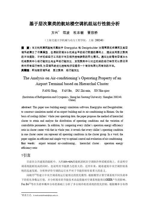 基于层次聚类的航站楼空调机组运行性能分析