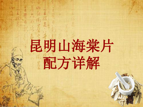 中成药配方详解：昆明山海棠片