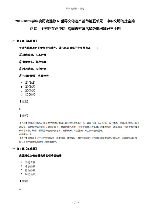 2019-2020学年度历史选修6 世界文化遗产荟萃第五单元  中华文明的瑰宝第17课  全村同在画中居--皖南古村落