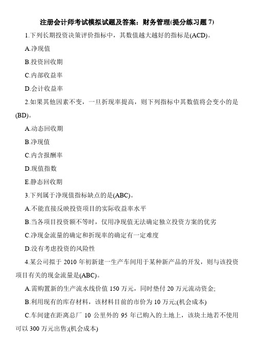 注册会计师考试模拟试题及答案：财务管理