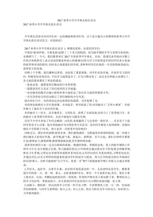 2017春季小学开学典礼校长讲话