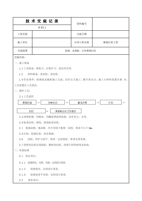 技术交底(幕墙打胶)
