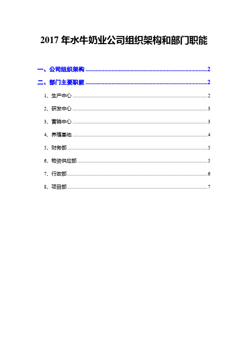 2017年水牛奶业公司组织架构和部门职能