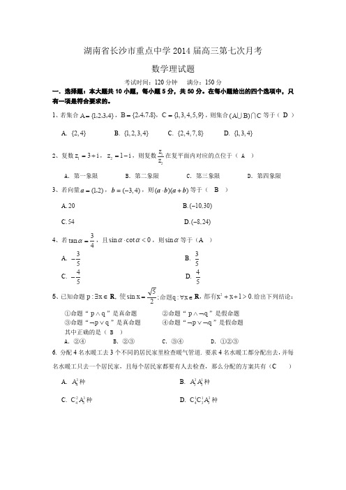 湖南省长沙市重点中学2014届高三第七次月考数学理试卷Word版含答案