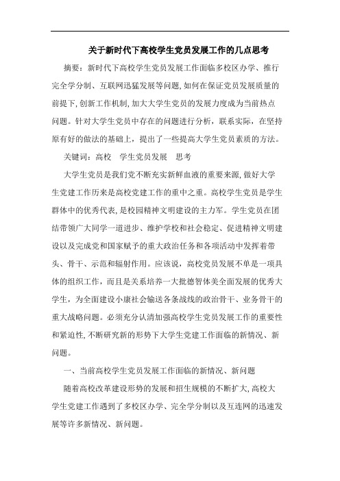 关于新时代下高校学生党员发展工作的几点思考