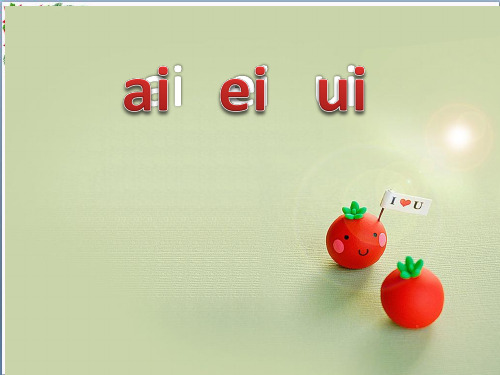  汉语拼音 ai ei ui 人教部编版 PPT 精品优秀课件