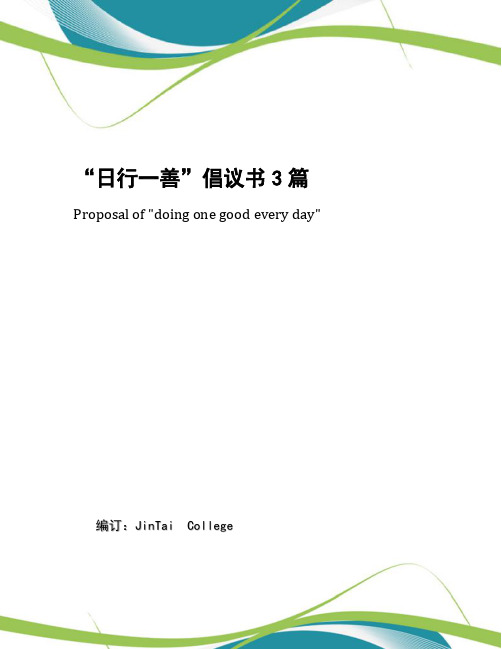 “日行一善”倡议书3篇