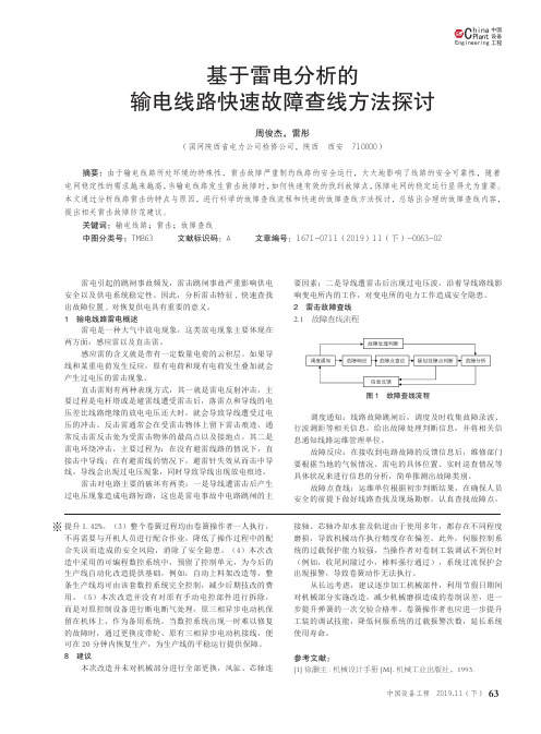基于雷电分析的输电线路快速故障查线方法探讨