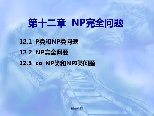 NP完全问题详解