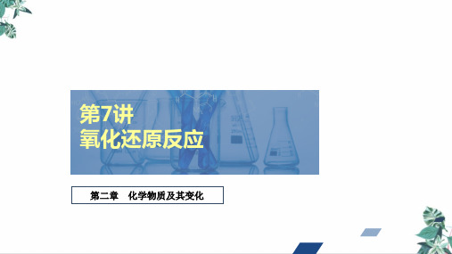 氧化还原反应教学课件2021届高考化学创新复习(62张ppt)