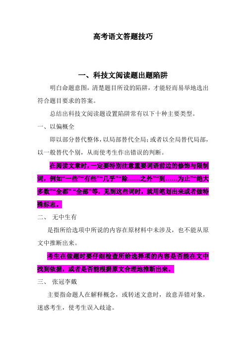 高考语文答题技巧(科技文+诗歌鉴赏)