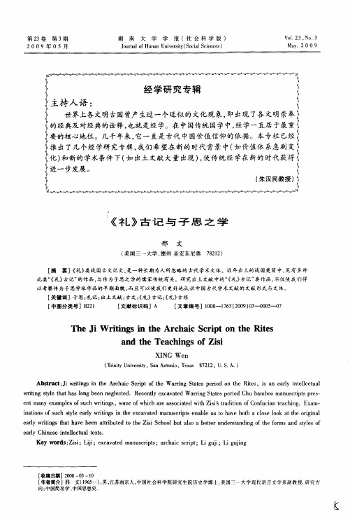 《礼》古记与子思之学