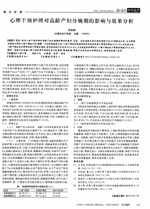 心理干预护理对高龄产妇分娩期的影响与效果分析