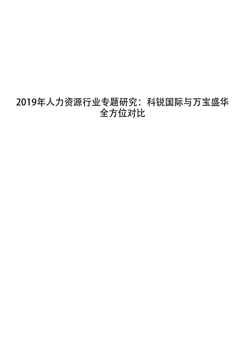 2019年人力资源行业专题研究：科锐国际与万宝盛华全方位对比