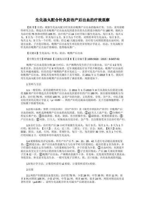 生化汤丸配合针灸防治产后出血的疗效观察