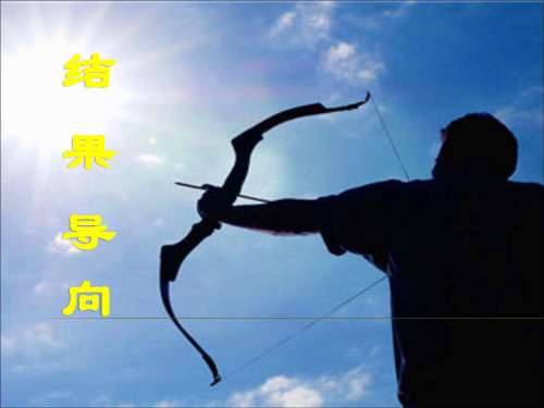 结果导向的执行力培训课件
