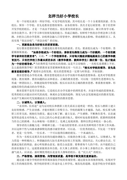 怎样当好小学校长1