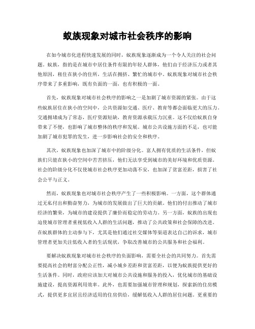 蚁族现象对城市社会秩序的影响