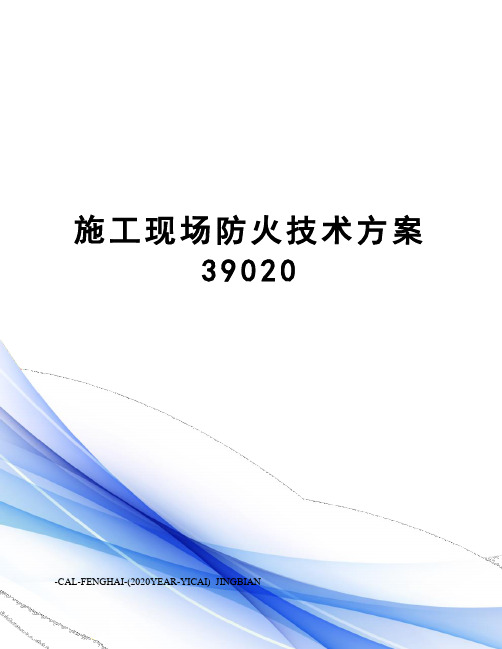 施工现场防火技术方案39020