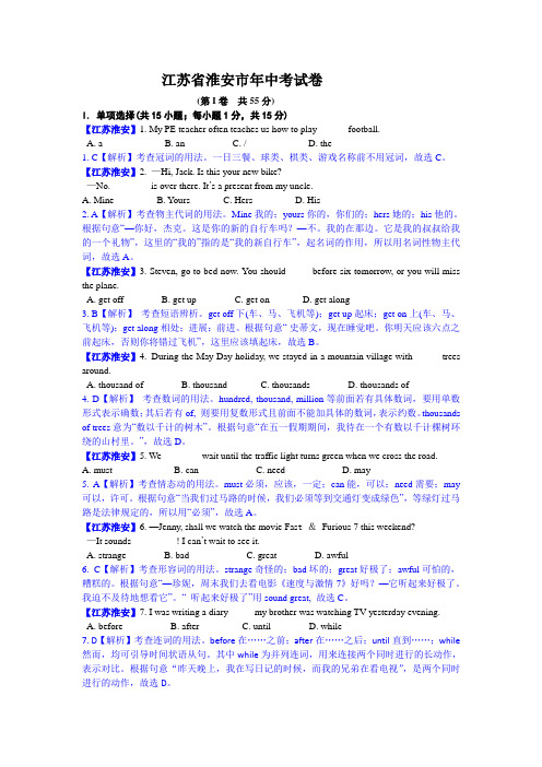 江苏省淮安市中考英语试题(解析版)