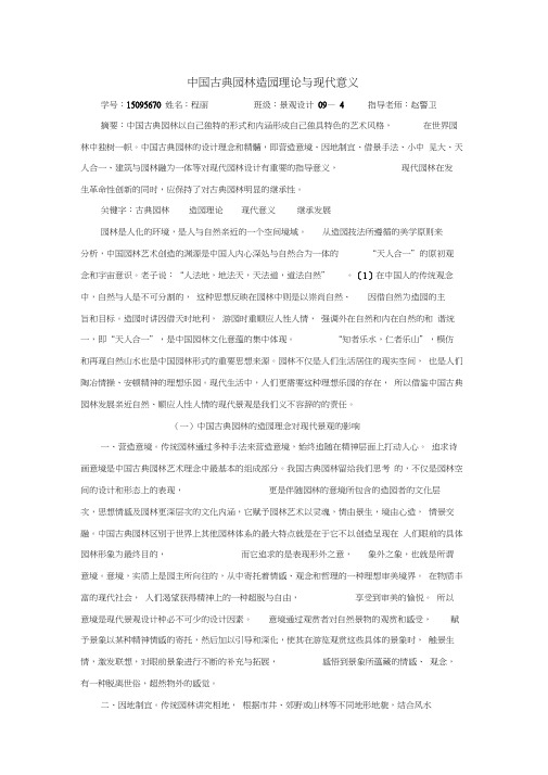 中国古典园林理论对现代景观设计的启示