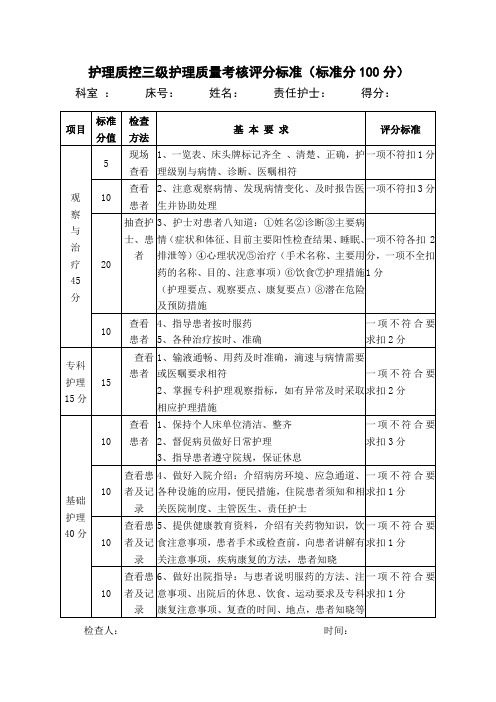护理质控三级护理质量考核评分标准