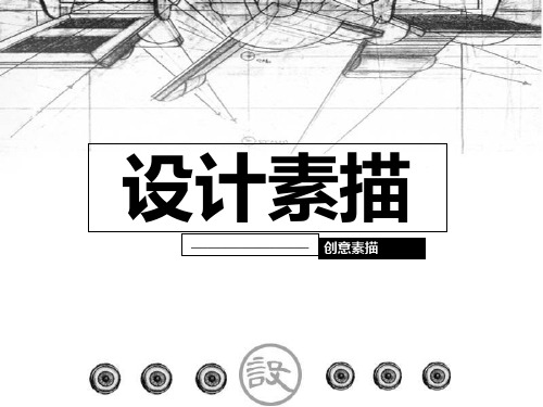 设计素描-创意素描PPT课件