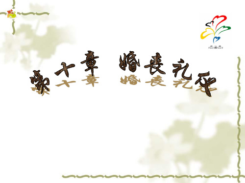 婚丧礼仪