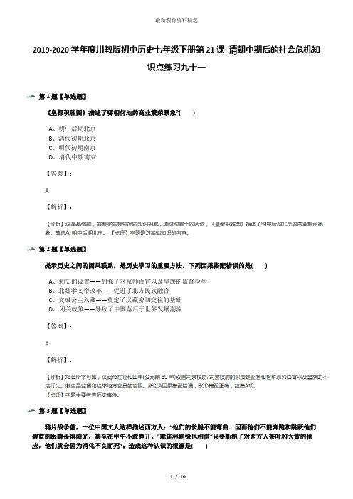 2019-2020学年度川教版初中历史七年级下册第21课 清朝中期后的社会危机知识点练习九十一