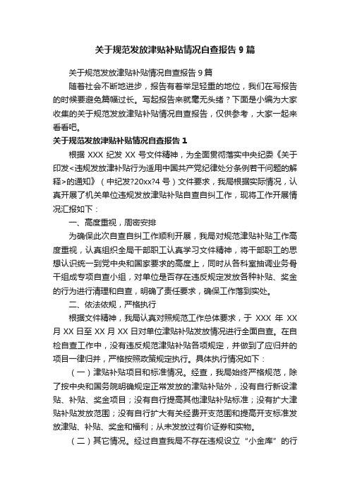 关于规范发放津贴补贴情况自查报告9篇