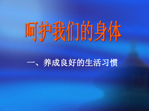 四年级上册品德与社会-《呵护我们的身体》 -人教版ppt-演示课件