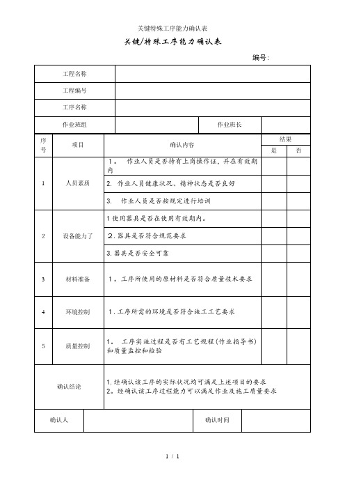 关键特殊工序能力确认表