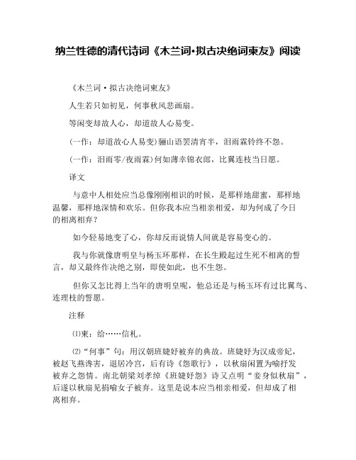 纳兰性德的清代诗词《木兰词·拟古决绝词柬友》阅读