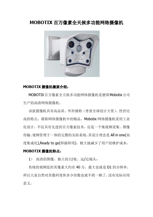 MOBOTIX高清摄像机介绍