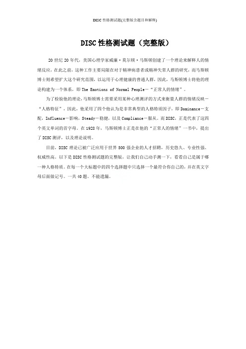 DISC性格测试题(完整版含题目和解释)