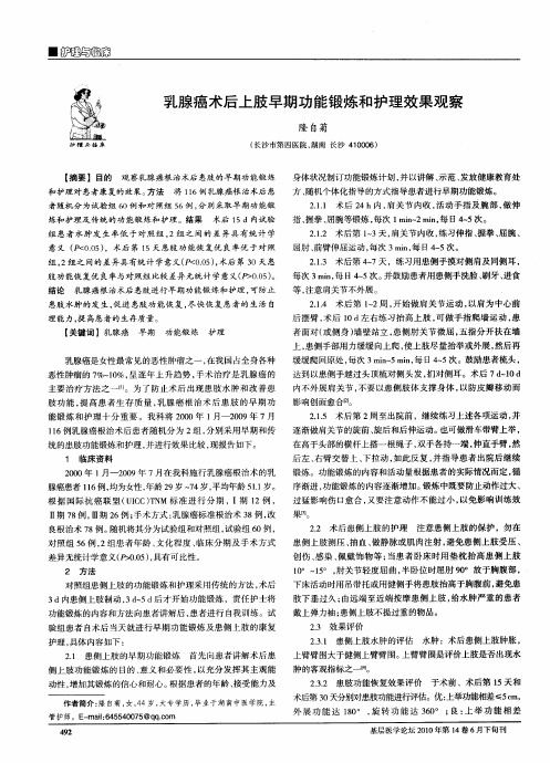 乳腺癌术后上肢早期功能锻炼和护理效果观察