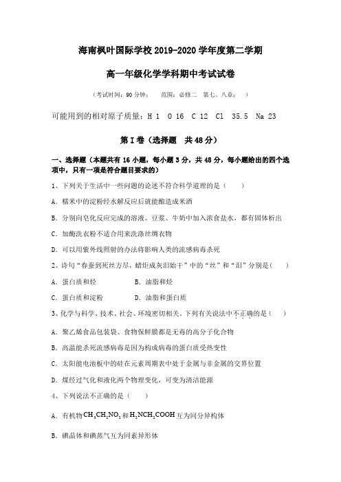 海南省海南枫叶国际学校2019-2020学年高一下学期期中考试化学试题