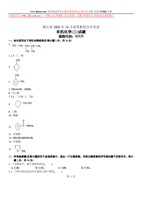 有机化学自考试卷1