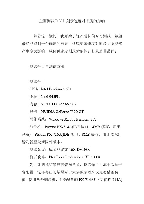 全面测试DVD刻录速度对品质的影响