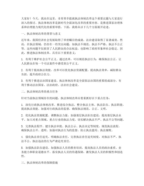 执法体制改革演讲稿范文