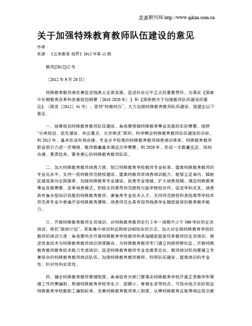 关于加强特殊教育教师队伍建设的意见