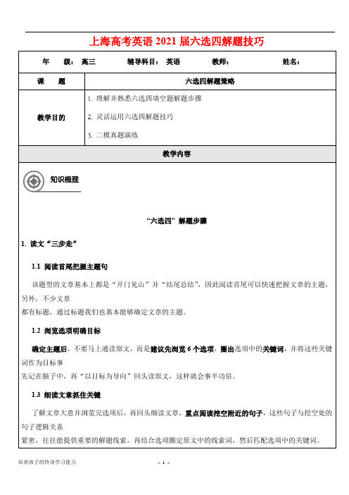上海高考英语2021届六选四解题技巧