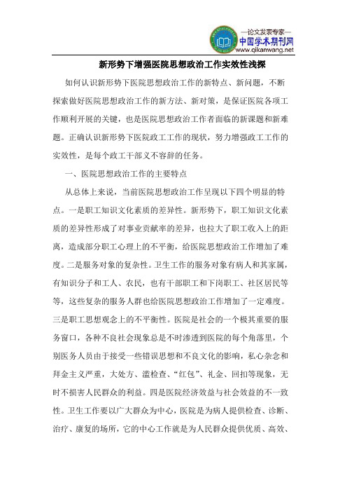 新形势下增强医院思想政治工作实效性浅探