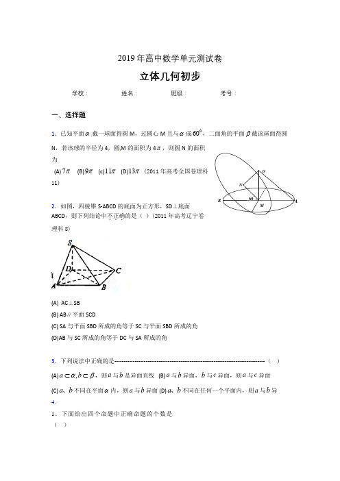 精编新版2019高中数学单元测试《立体几何初步》专题完整考试题(含答案)