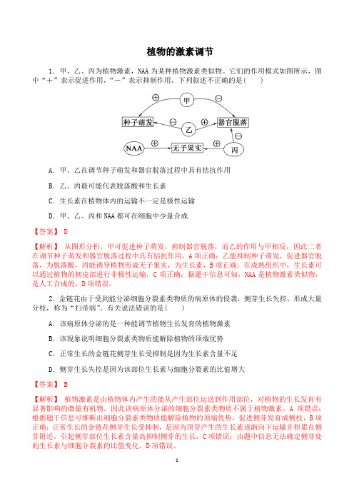 【2021高考生物】 植物的激素调节含答案