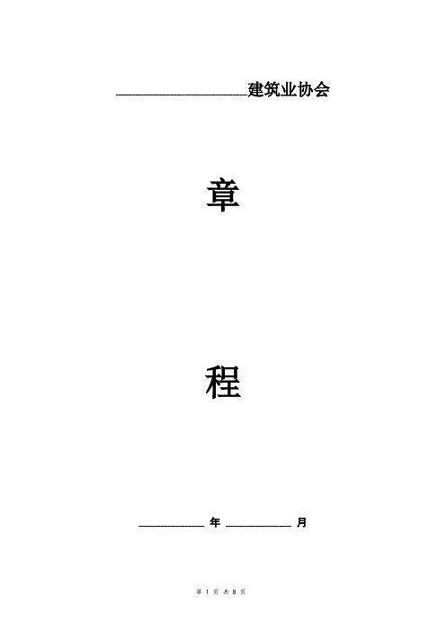建筑业协会章程