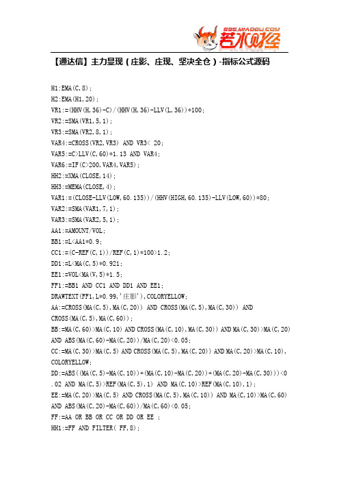 【股票指标公式下载】-【通达信】主力显现(庄影、庄现、坚决全仓)