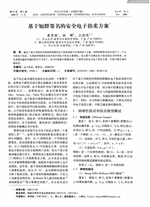 基于短群签名的安全电子拍卖方案
