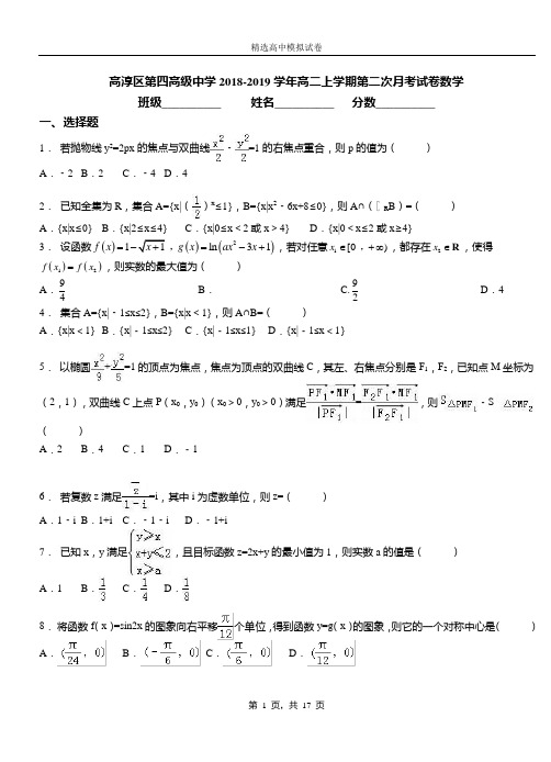 高淳区第四高级中学2018-2019学年高二上学期第二次月考试卷数学(1)